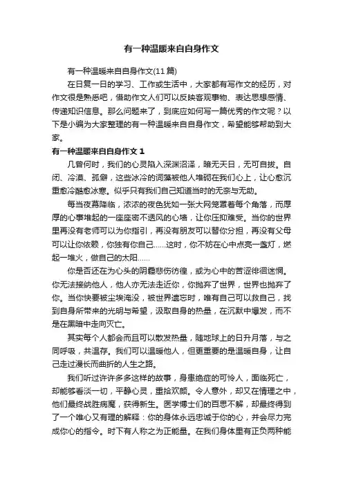 有一种温暖来自自身作文（11篇）