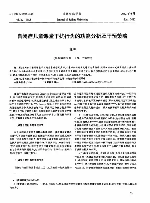 自闭症儿童课堂干扰行为的功能分析及干预策略