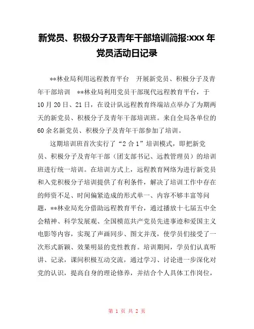 新党员、积极分子及青年干部培训简报-xxx年党员活动日记录