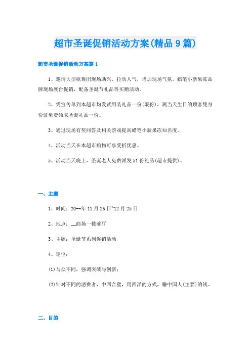 超市圣诞促销活动方案(精品9篇)
