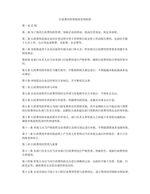行政费用管理制度管理制度