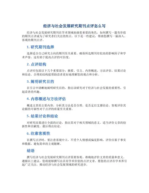 经济与社会发展研究期刊点评怎么写