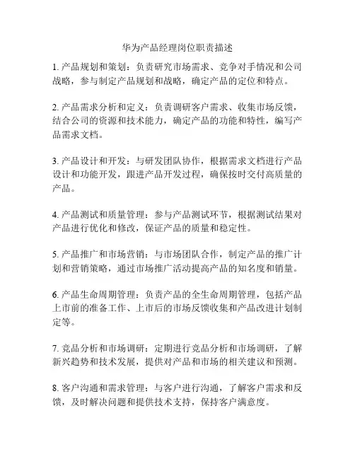 华为产品经理岗位职责描述