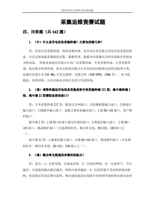 采集运维专业问答题(修订)20140627.