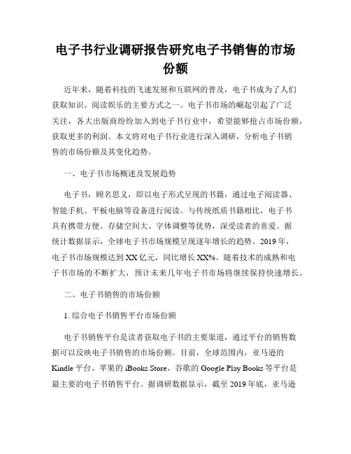 电子书行业调研报告研究电子书销售的市场份额