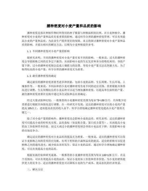 播种密度对小麦产量和品质的影响