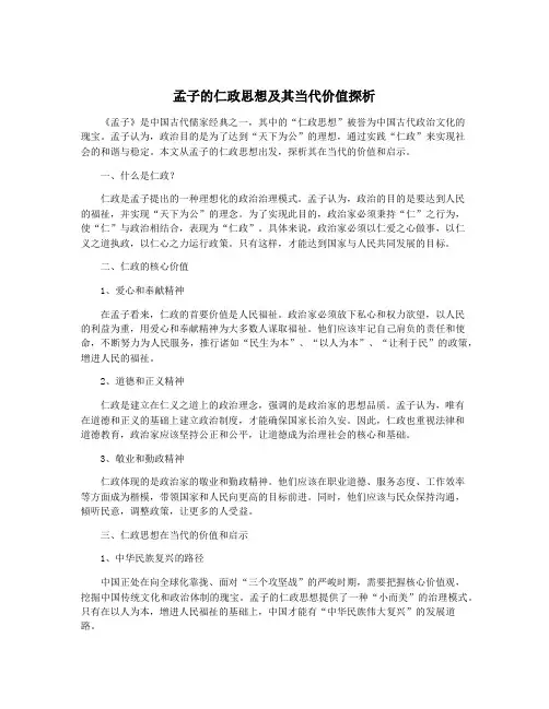 孟子的仁政思想及其当代价值探析