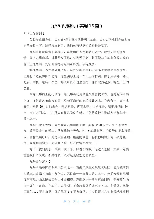 九华山导游词(实用15篇)