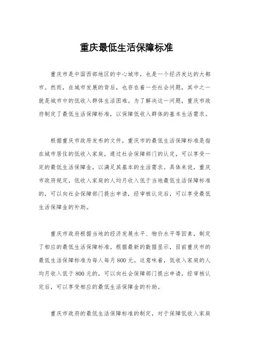 重庆最低生活保障标准