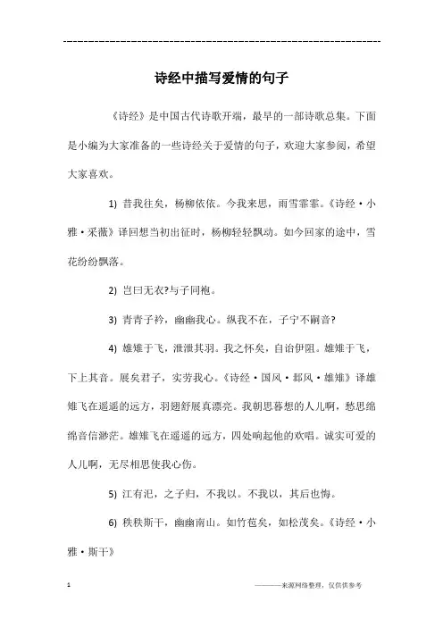 诗经中描写爱情的句子