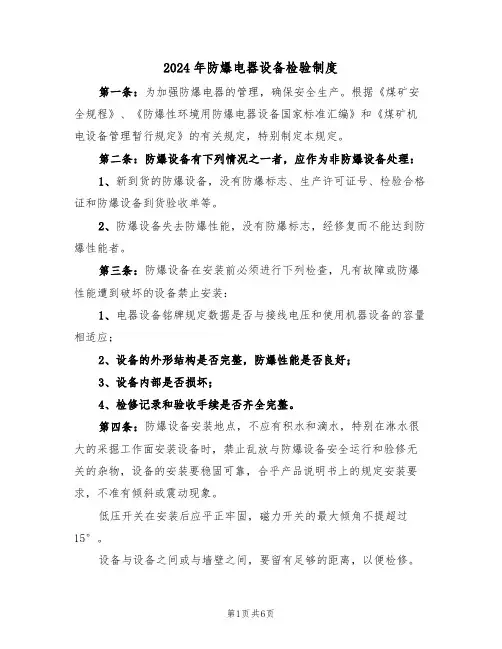 2024年防爆电器设备检验制度（二篇）