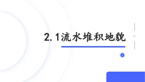 2.1.2流水堆积地貌课件2024-2025学年高中地理湘教版(2019)必修一
