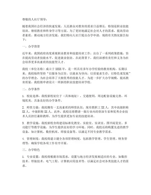 人社厅办学申请报告