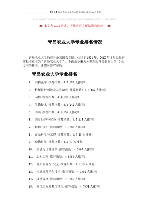 【优质】青岛农业大学专业排名情况-精选word文档 (3页)
