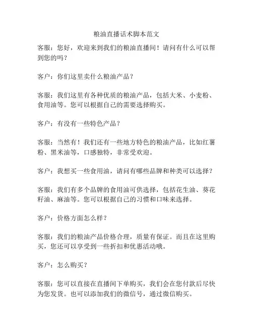 粮油直播话术脚本范文