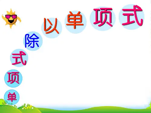 华师大版八年级数学上册《单项式除以单项式》课件1