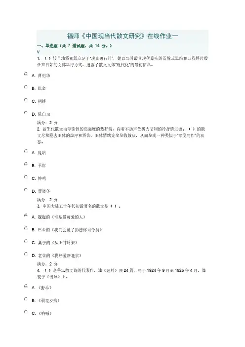【免费下载】秋福师中国现当代散文研究在线作业一
