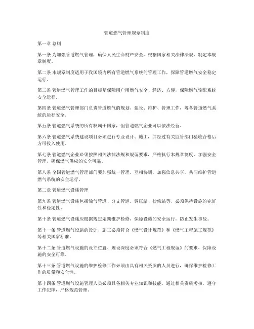 管道燃气管理规章制度