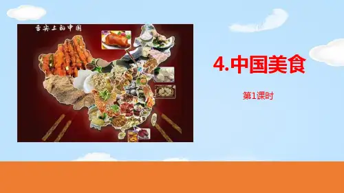 《中国美食》PPT课件(第1课时)【优质课件】