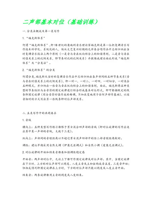 (二)二声部基本对位(基础训练)