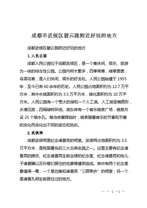 成都市武侯区碧云路附近好玩的地方
