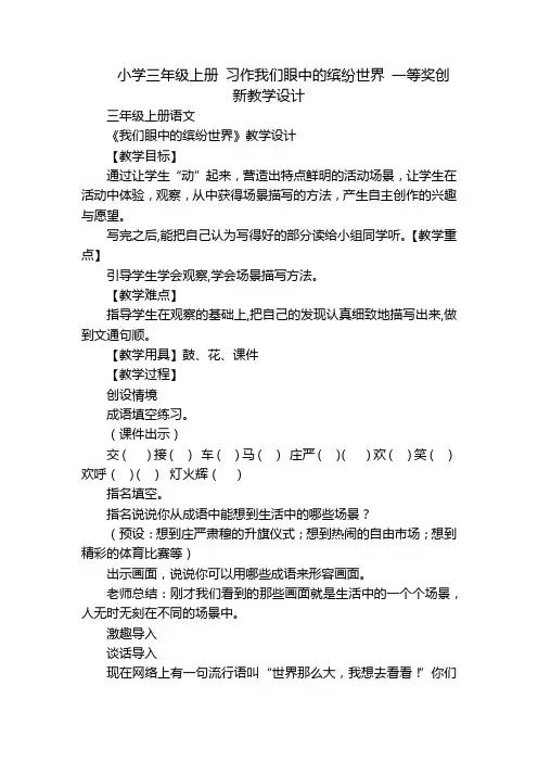 小学三年级上册 习作我们眼中的缤纷世界 一等奖创新教学设计
