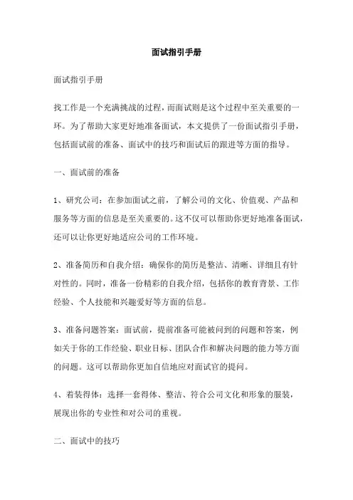 面试指引手册 