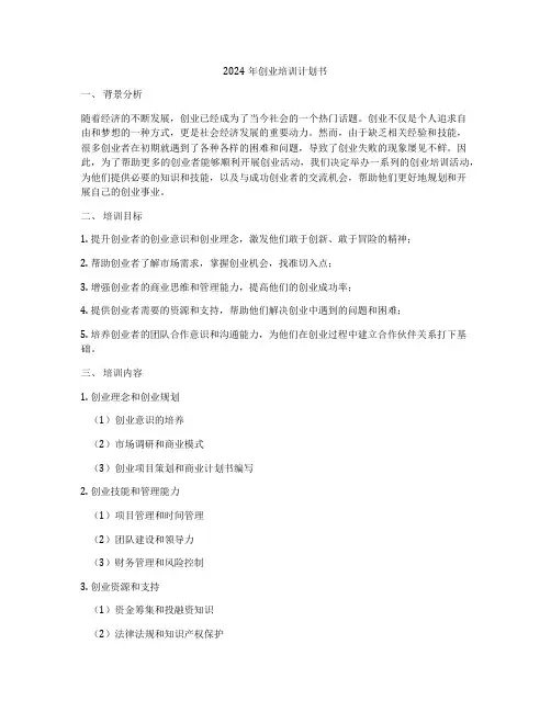 2024年创业培训计划书