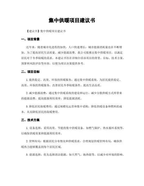 集中供暖项目建议书