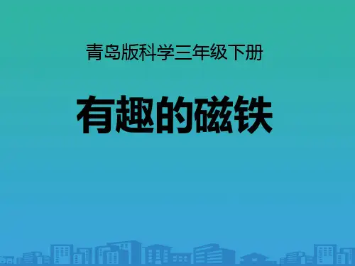 《有趣的磁铁》PPT课件