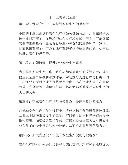 十三五规划安全生产