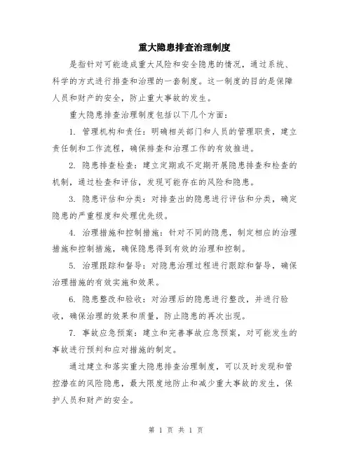 重大隐患排查治理制度