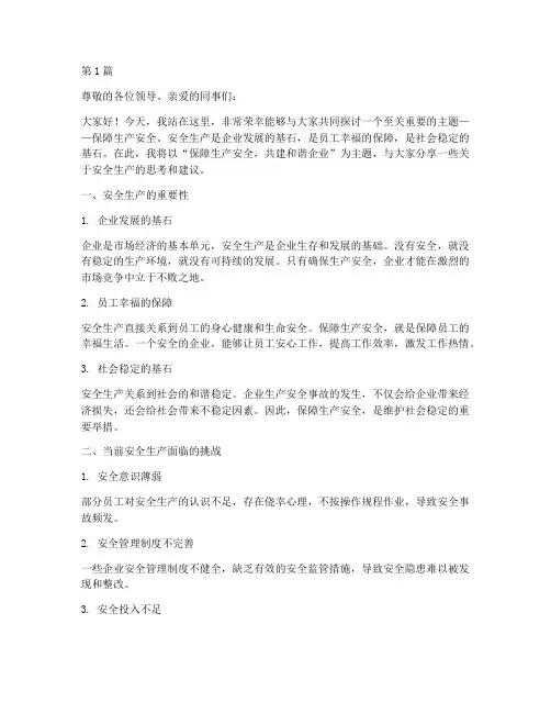 保障生产安全的演讲稿(3篇)