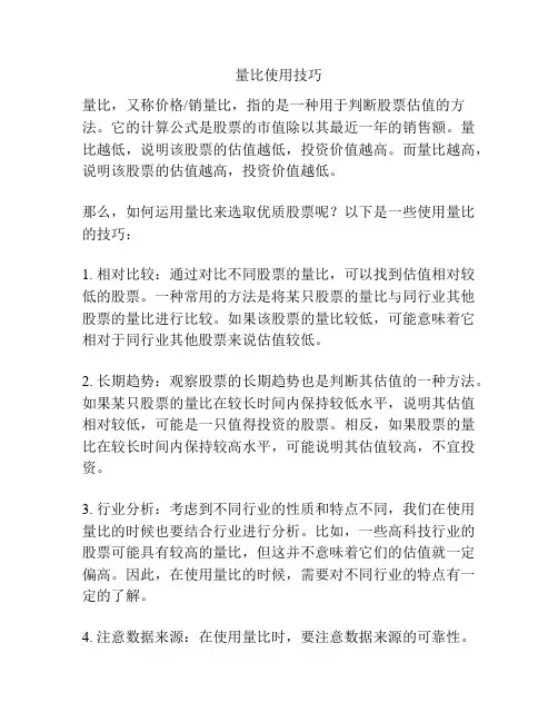 量比使用技巧