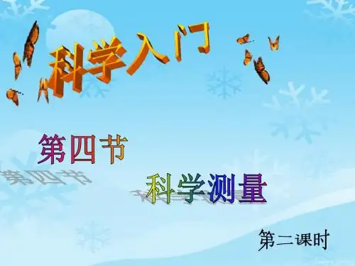 七年级上1.4.2科学测量(第二课时体积)