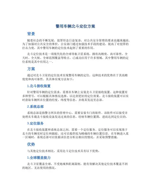 警用车辆北斗定位方案