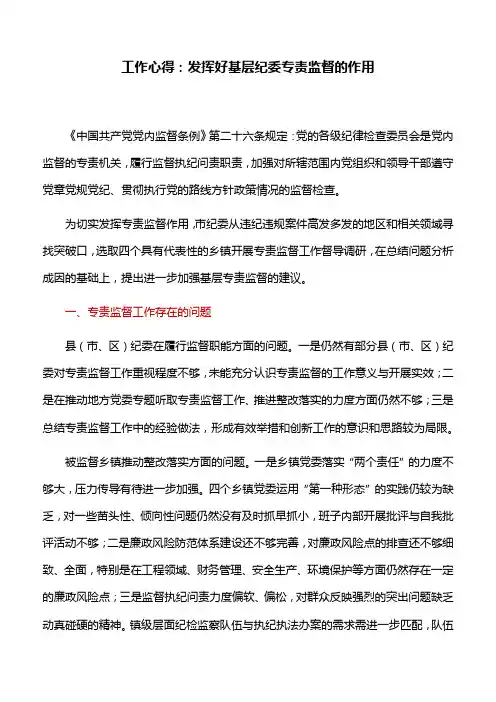 工作心得：发挥好基层纪委专责监督的作用