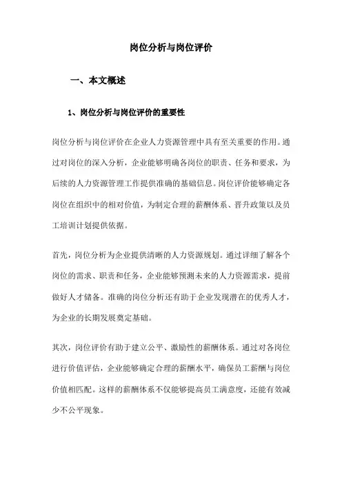 岗位分析与岗位评价