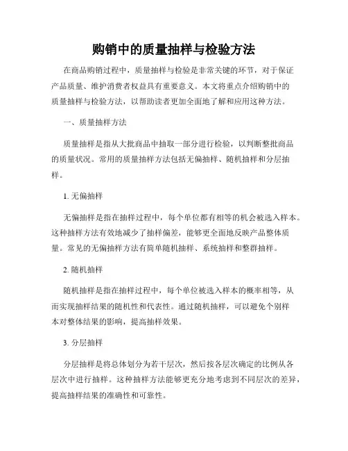 购销中的质量抽样与检验方法