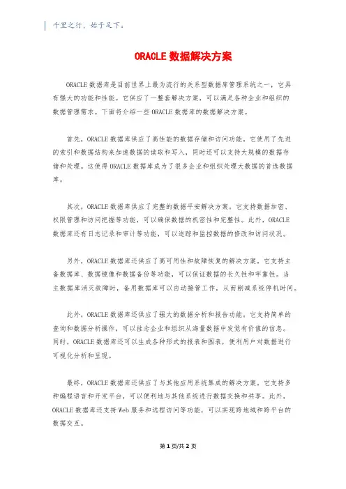 ORACLE数据解决方案