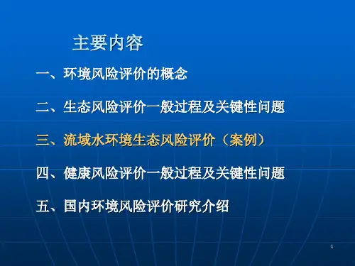 生态风险评价案例PPT课件