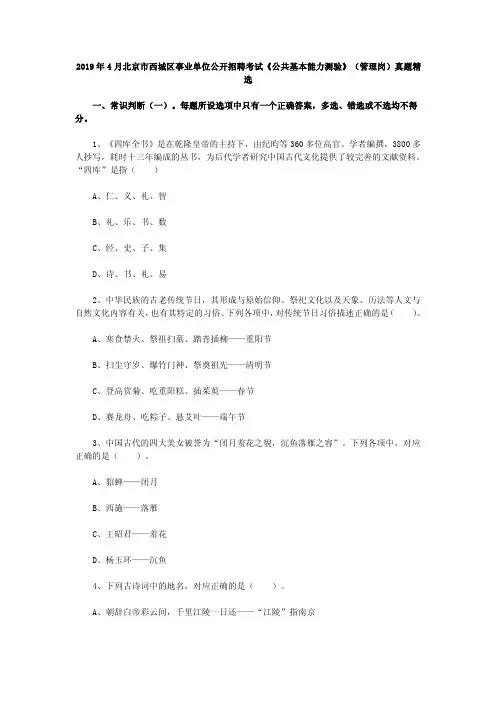2019年4月北京市西城区事业单位公开招聘考试《公共基本能力测验》(管理岗)真题精选