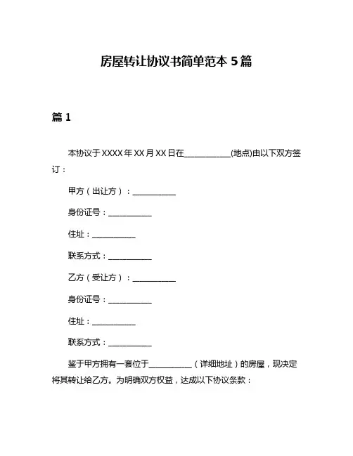 房屋转让协议书简单范本5篇