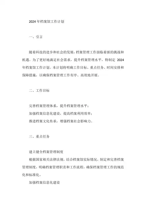 2024年档案馆工作计划