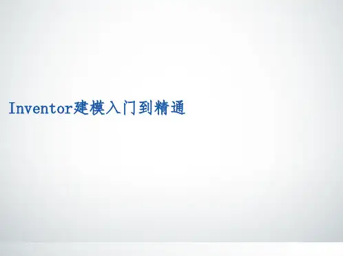 inventor建模入门到精通