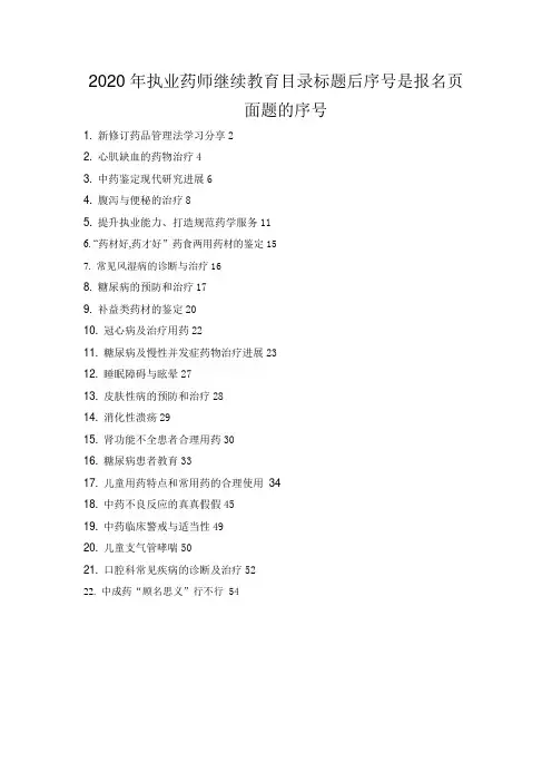 辽宁执业药师继续教育专业部分答案学分
