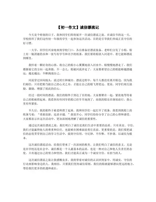 【初一作文】诚信漂流记