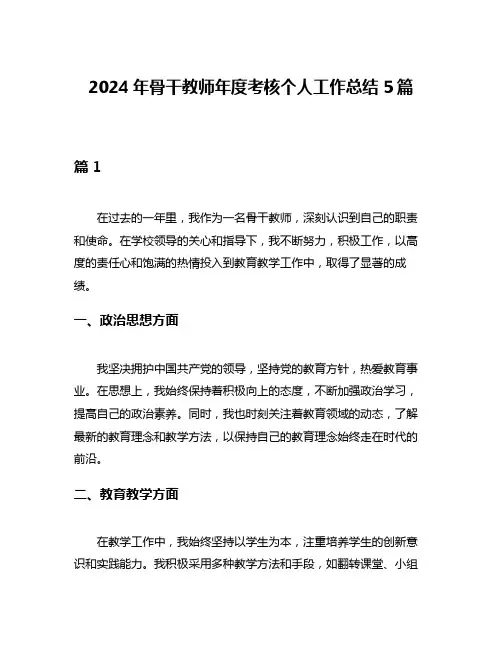 2024年骨干教师年度考核个人工作总结5篇
