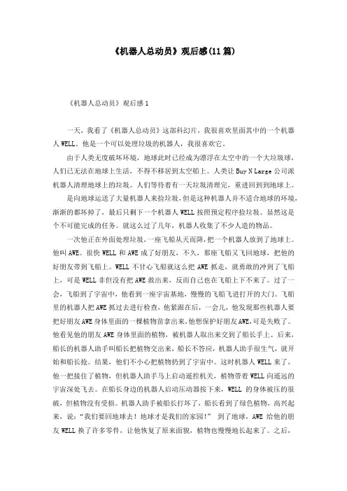 《机器人总动员》观后感(11篇)