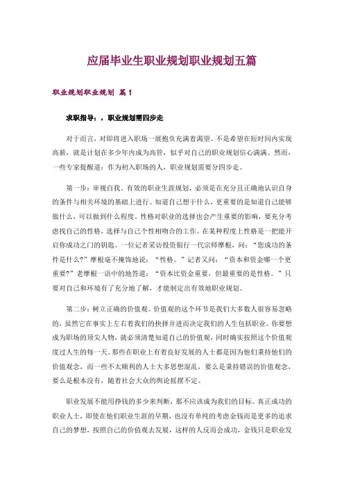 应届毕业生职业规划职业规划五篇